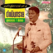 มนต์รักสุนทราภรณ์ 08 - ดำเนินทราย-web